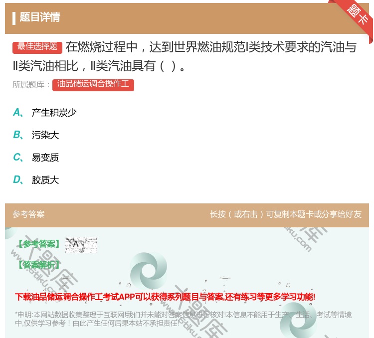 答案:在燃烧过程中达到世界燃油规范Ⅰ类技术要求的汽油与Ⅱ类汽油相比...