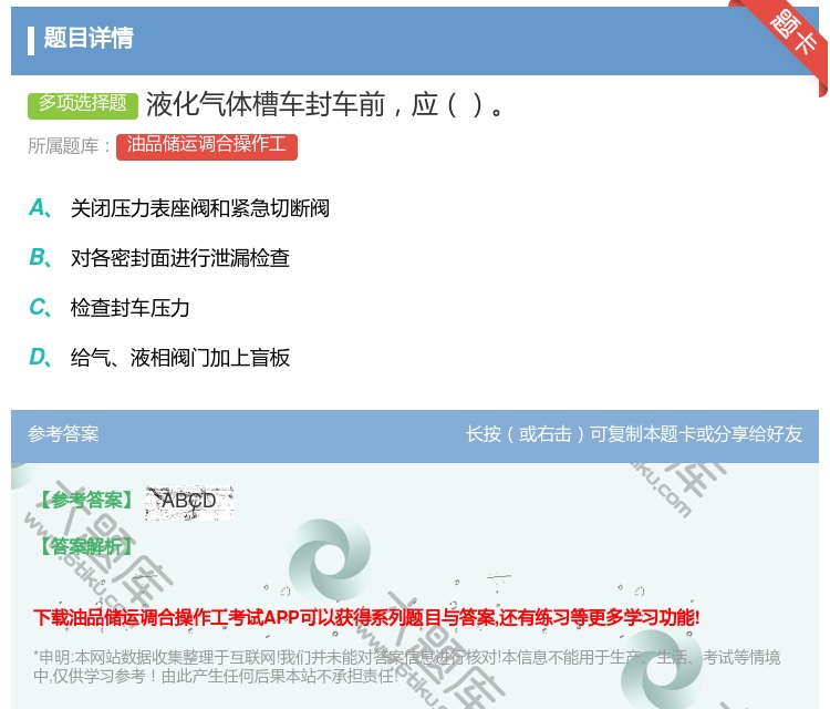 答案:液化气体槽车封车前应...