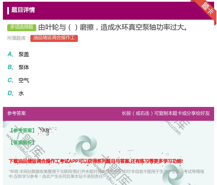 答案:由叶轮与磨擦造成水环真空泵轴功率过大...