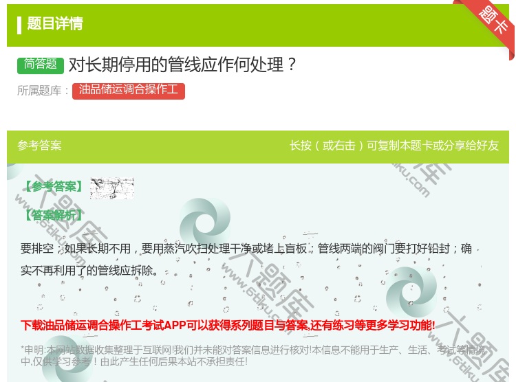 答案:对长期停用的管线应作何处理...