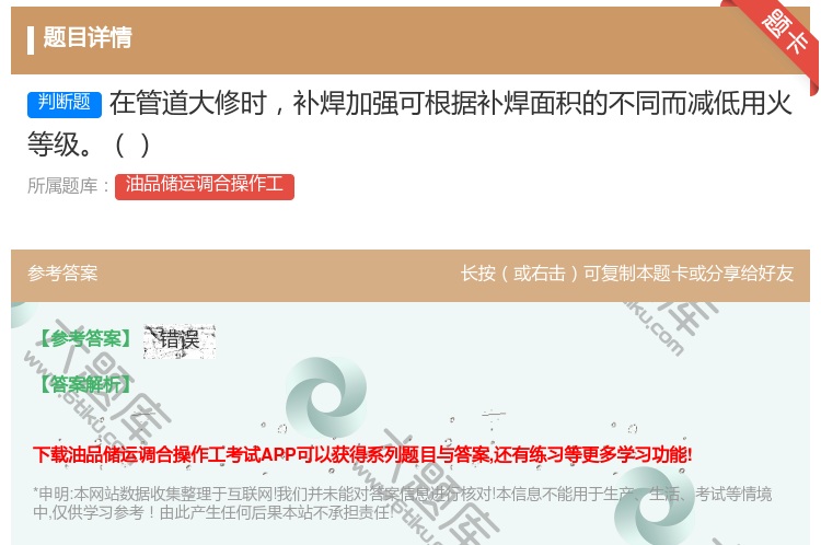 答案:在管道大修时补焊加强可根据补焊面积的不同而减低用火等级...