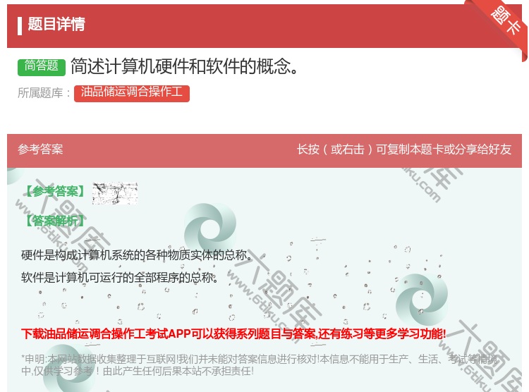 答案:简述计算机硬件和软件的概念...