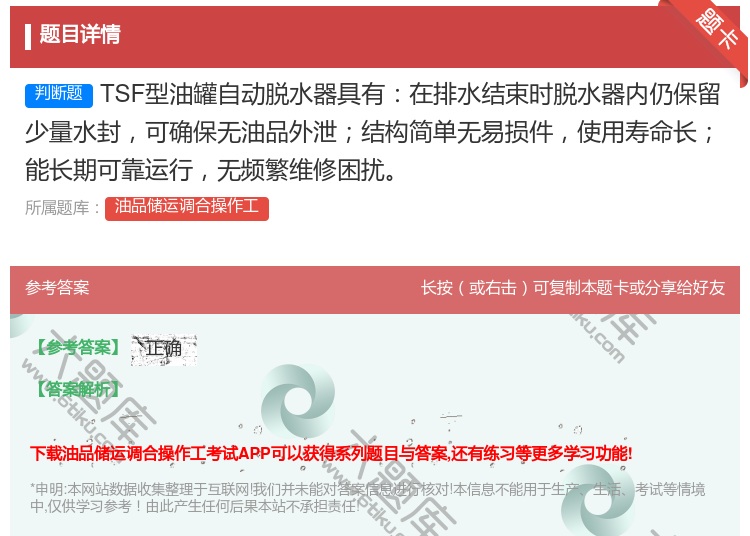 答案:TSF型油罐自动脱水器具有在排水结束时脱水器内仍保留少量水封...