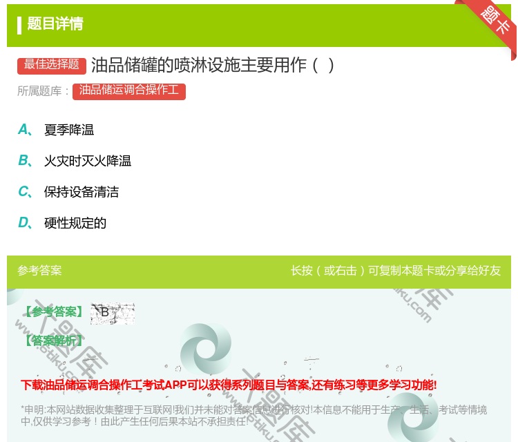 答案:油品储罐的喷淋设施主要用作...