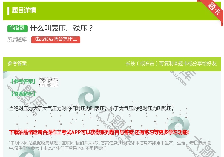 答案:什么叫表压残压...