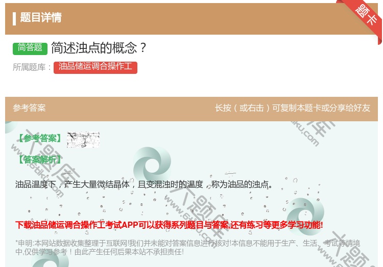 答案:简述浊点的概念...
