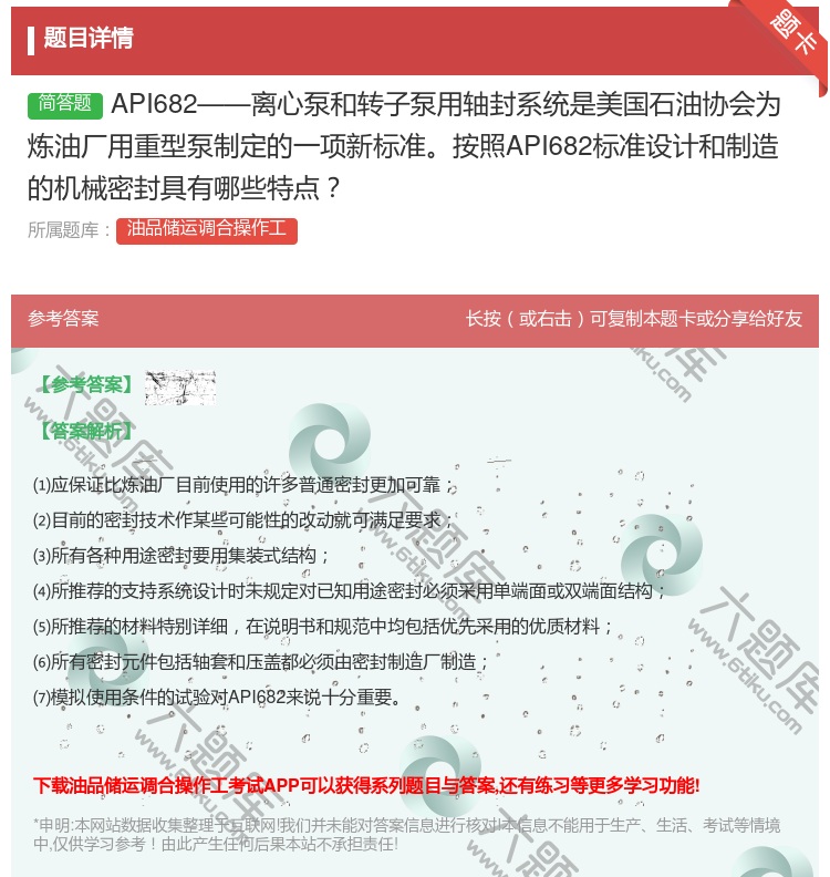 答案:API682——离心泵和转子泵用轴封系统是美国石油协会为炼油...
