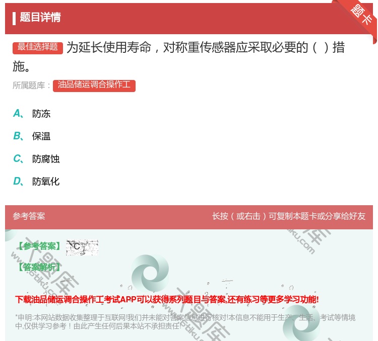 答案:为延长使用寿命对称重传感器应采取必要的措施...