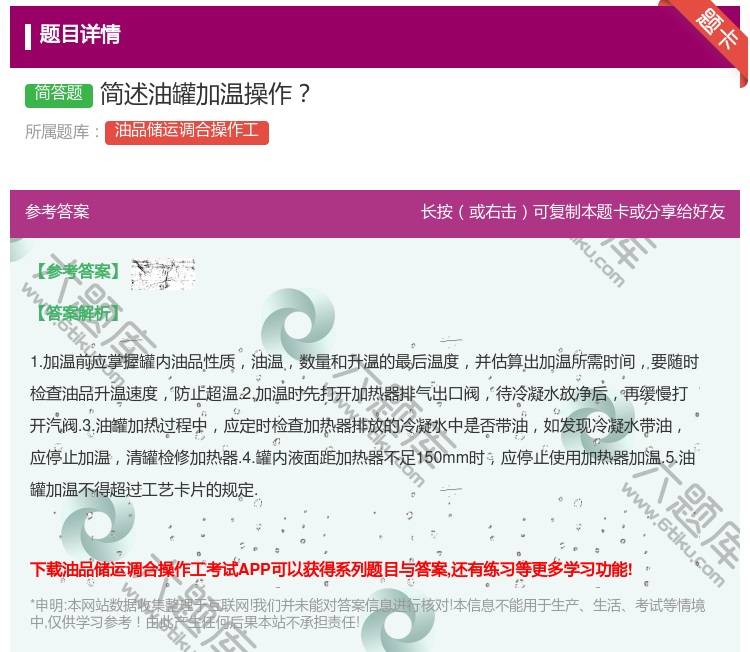 答案:简述油罐加温操作...