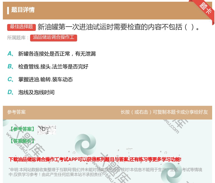 答案:新油罐第一次进油试运时需要检查的内容不包括...