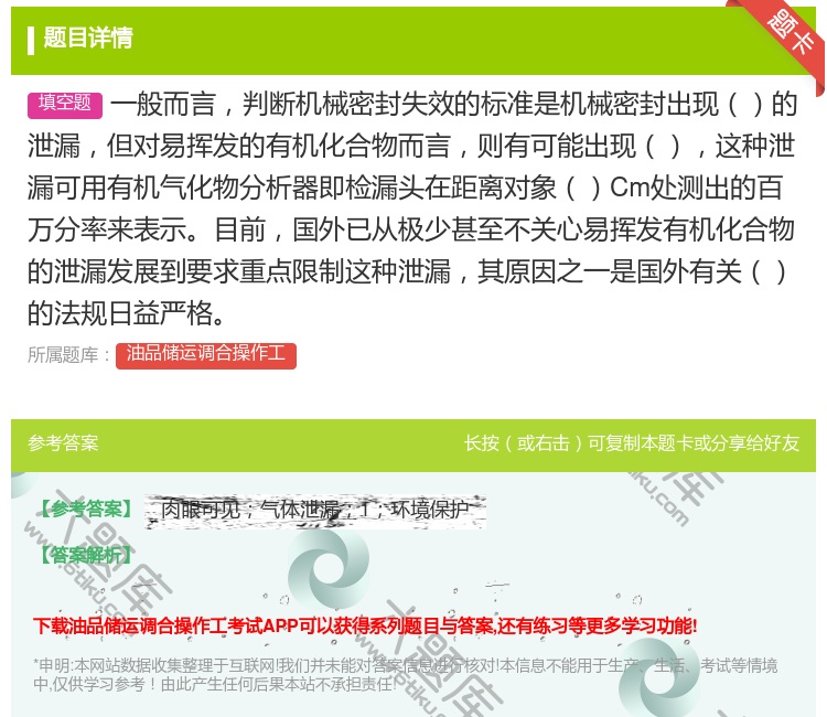 答案:一般而言判断机械密封失效的标准是机械密封出现的泄漏但对易挥发...