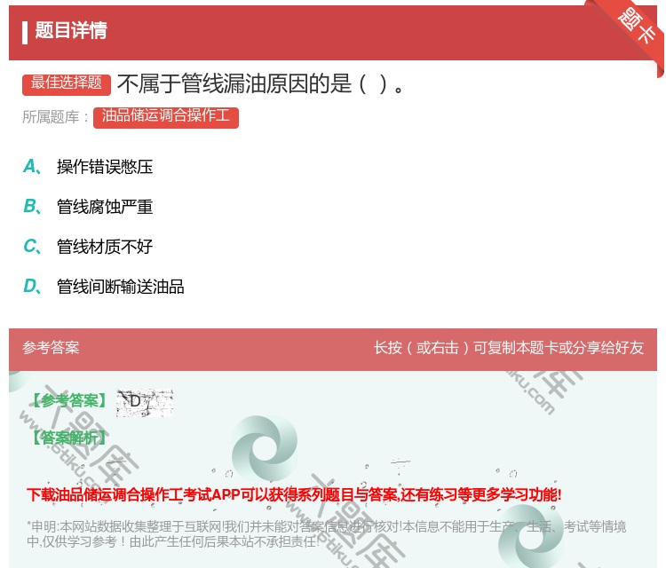 答案:不属于管线漏油原因的是...
