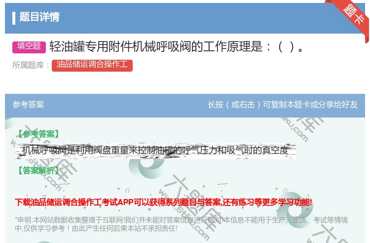 答案:轻油罐专用附件机械呼吸阀的工作原理是...