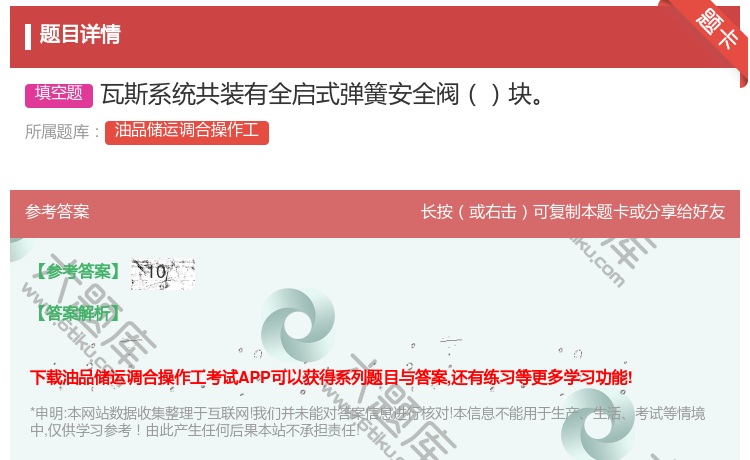 答案:瓦斯系统共装有全启式弹簧安全阀块...
