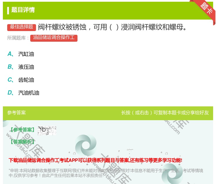 答案:阀杆螺纹被锈蚀可用浸润阀杆螺纹和螺母...