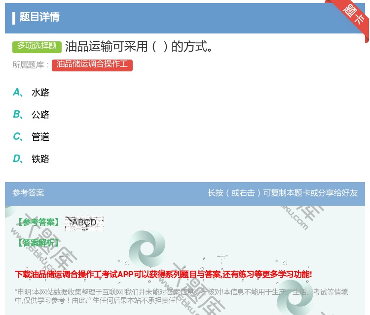 答案:油品运输可采用的方式...