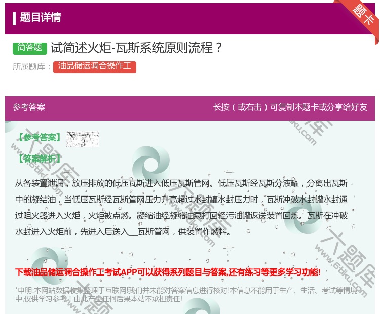 答案:试简述火炬-瓦斯系统原则流程...