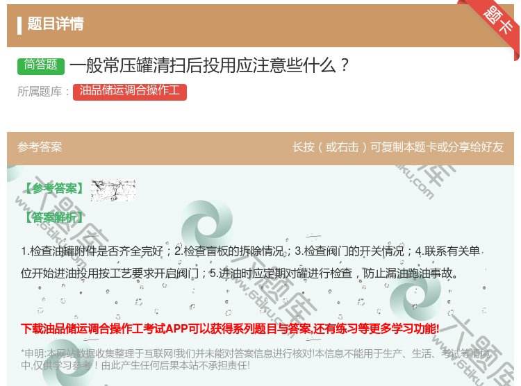 答案:一般常压罐清扫后投用应注意些什么...