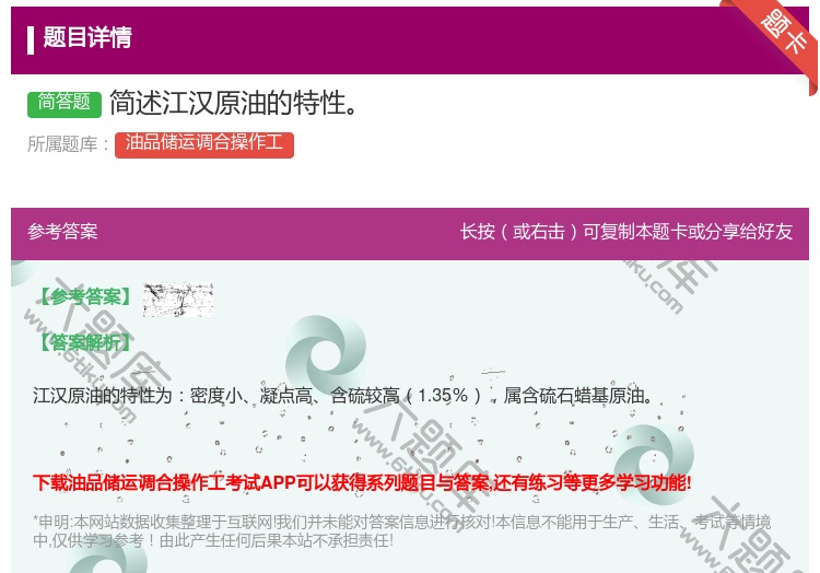 答案:简述江汉原油的特性...