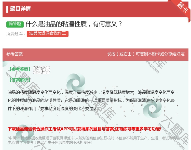 答案:什么是油品的粘温性质有何意义...