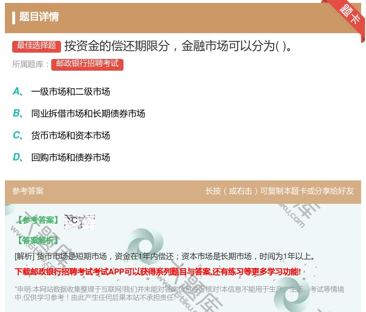 答案:按资金的偿还期限分金融市场可以分为...