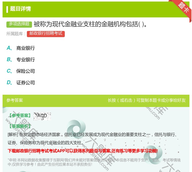 答案:被称为现代金融业支柱的金融机构包括...