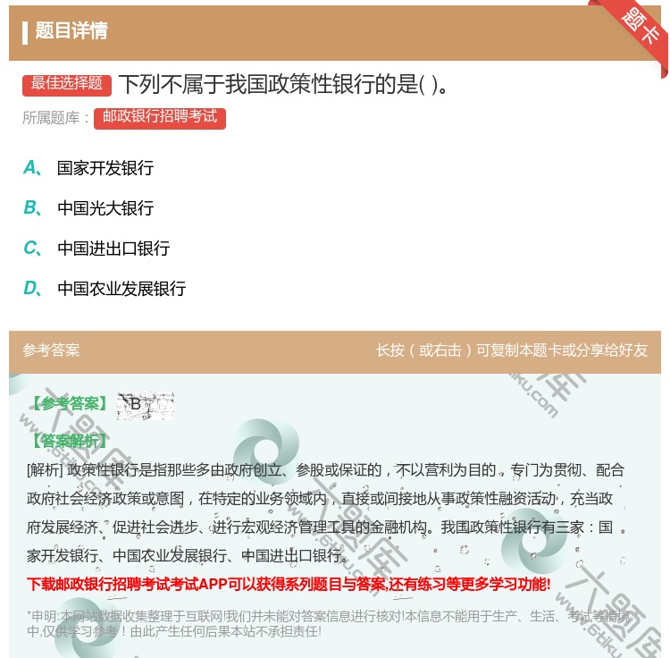 答案:下列不属于我国政策性银行的是...