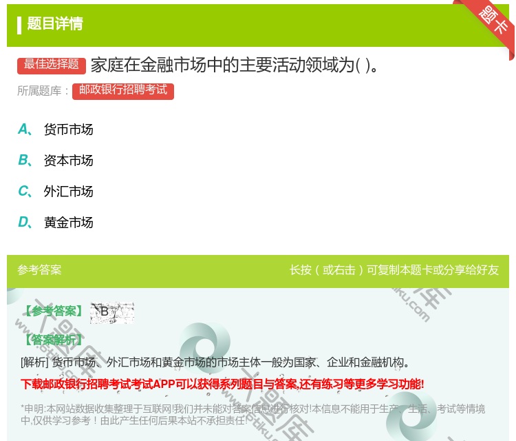 答案:家庭在金融市场中的主要活动领域为...