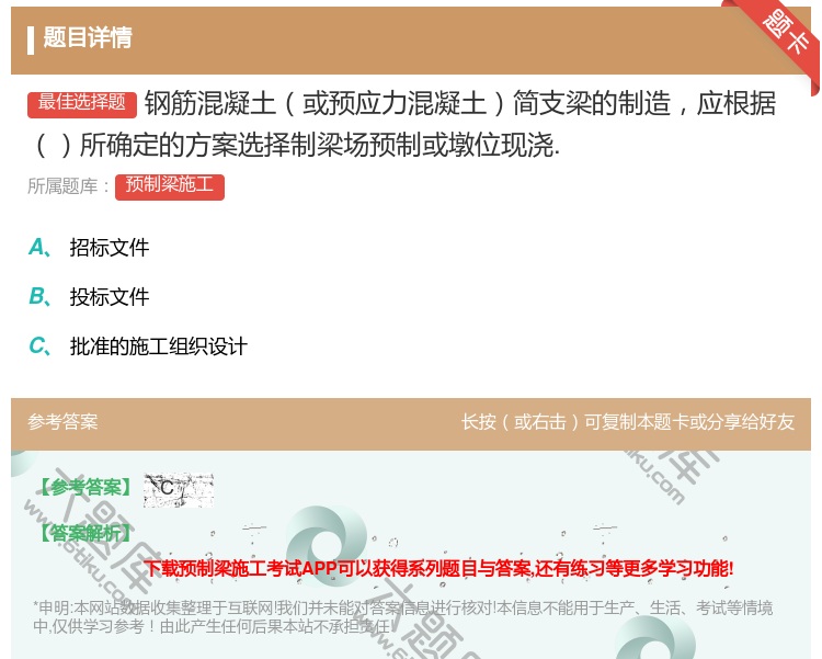 答案:钢筋混凝土或预应力混凝土简支梁的制造应根据所确定的方案选择制...