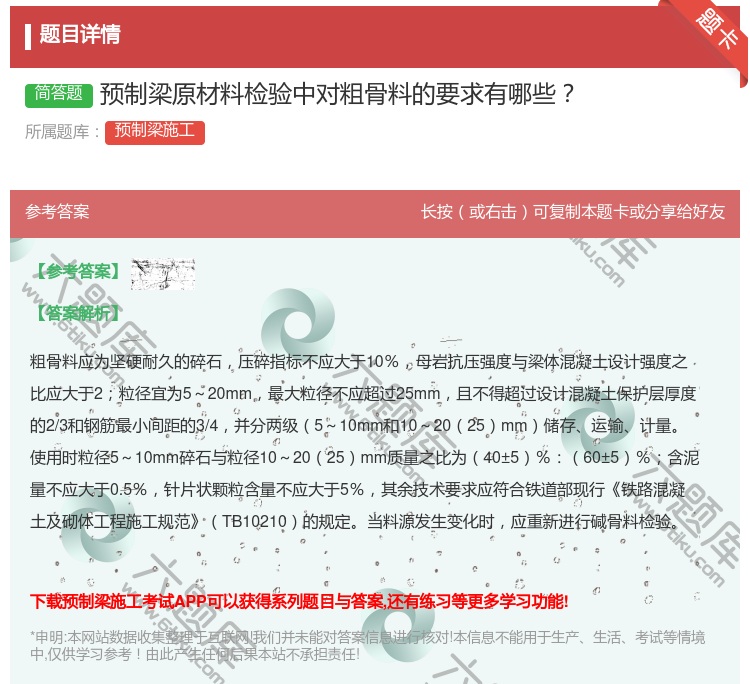答案:预制梁原材料检验中对粗骨料的要求有哪些...