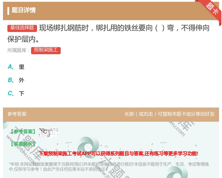 答案:现场绑扎钢筋时绑扎用的铁丝要向弯不得伸向保护层内...