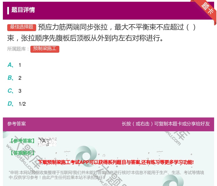 答案:预应力筋两端同步张拉最大不平衡束不应超过束张拉顺序先腹板后顶...