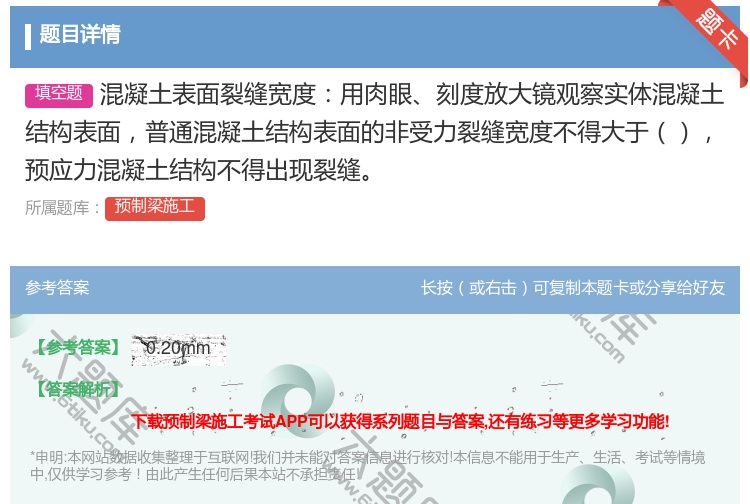 答案:混凝土表面裂缝宽度用肉眼刻度放大镜观察实体混凝土结构表面普通...