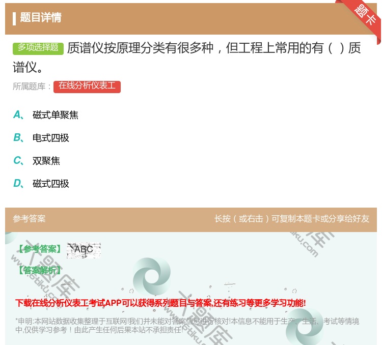 答案:质谱仪按原理分类有很多种但工程上常用的有质谱仪...