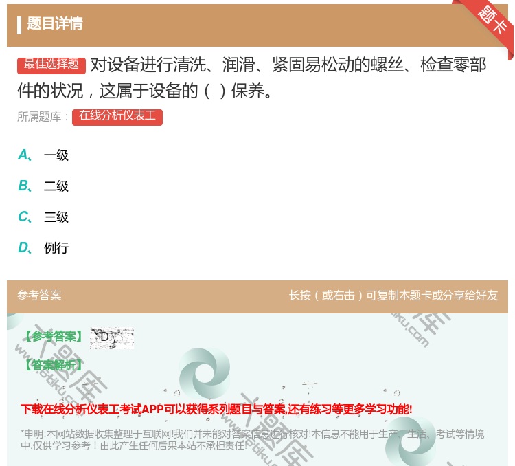 答案:对设备进行清洗润滑紧固易松动的螺丝检查零部件的状况这属于设备...