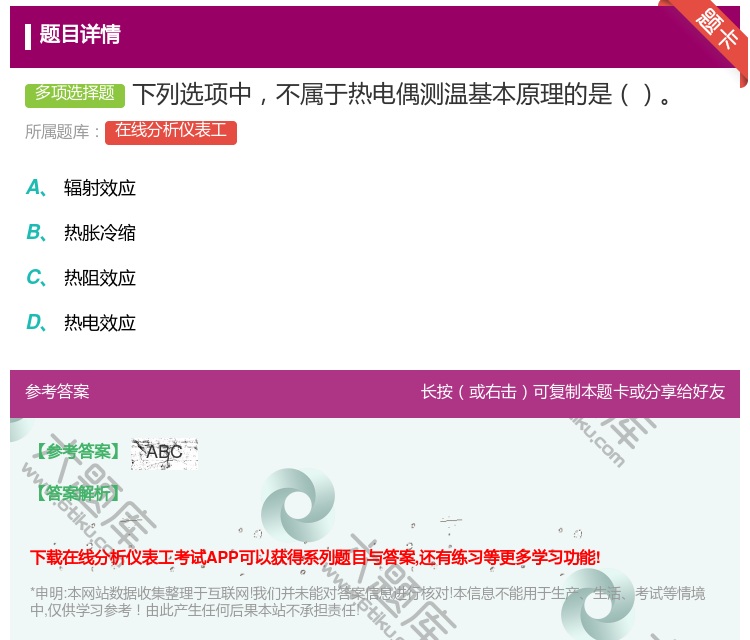 答案:下列选项中不属于热电偶测温基本原理的是...