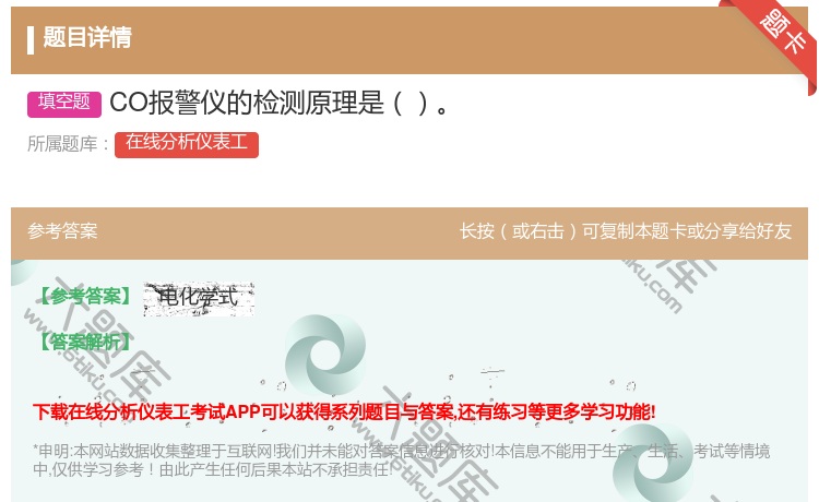 答案:CO报警仪的检测原理是...