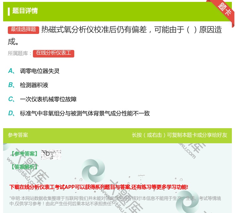 答案:热磁式氧分析仪校准后仍有偏差可能由于原因造成...