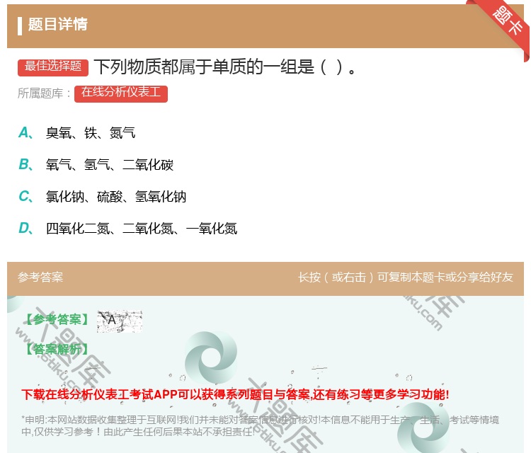 答案:下列物质都属于单质的一组是...
