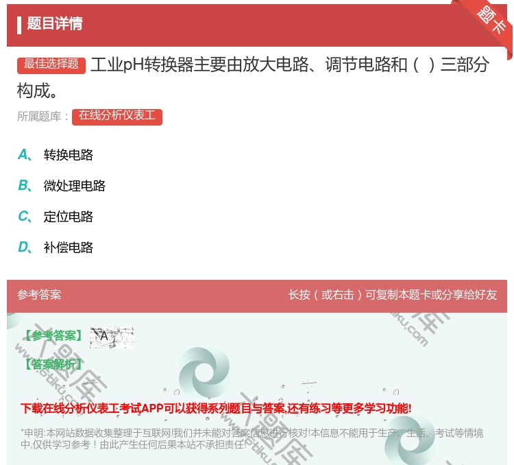 答案:工业pH转换器主要由放大电路调节电路和三部分构成...
