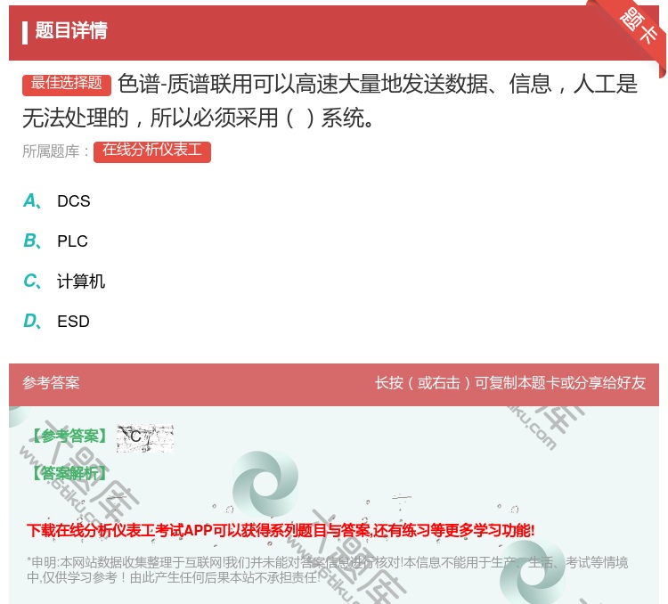 答案:色谱-质谱联用可以高速大量地发送数据信息人工是无法处理的所以...