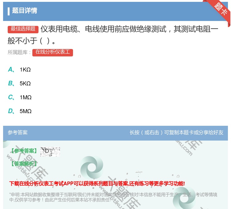 答案:仪表用电缆电线使用前应做绝缘测试其测试电阻一般不小于...