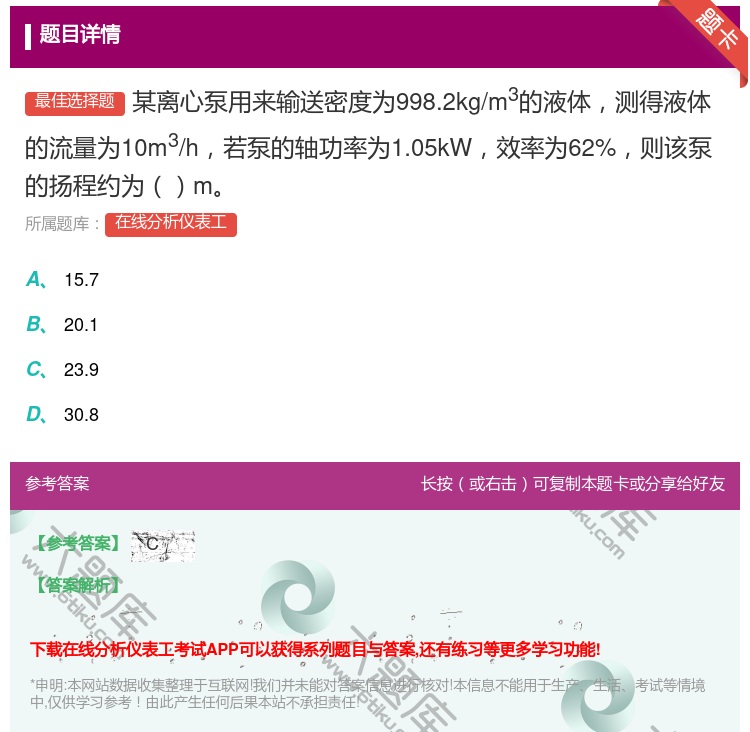 答案:某离心泵用来输送密度为998.2kg/m3的液体测得液体的流...