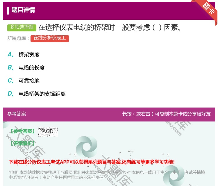 答案:在选择仪表电缆的桥架时一般要考虑因素...