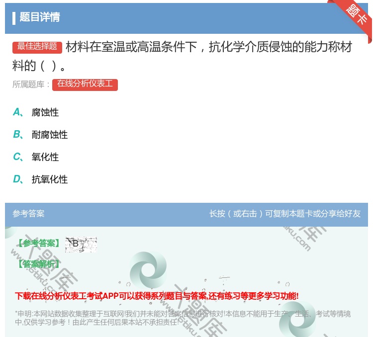 答案:材料在室温或高温条件下抗化学介质侵蚀的能力称材料的...
