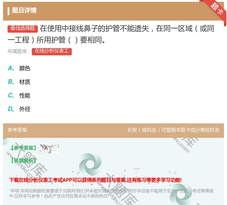 答案:在使用中接线鼻子的护管不能遗失在同一区域或同一工程所用护管要...