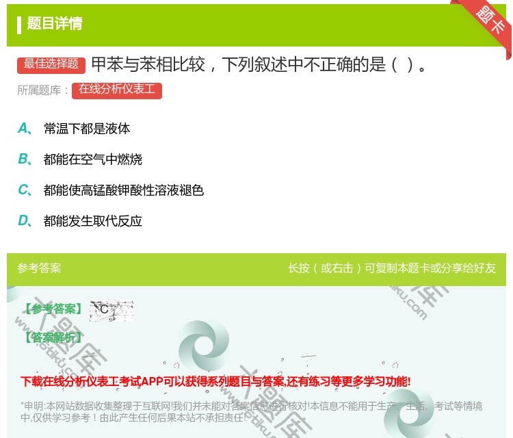 答案:甲苯与苯相比较下列叙述中不正确的是...