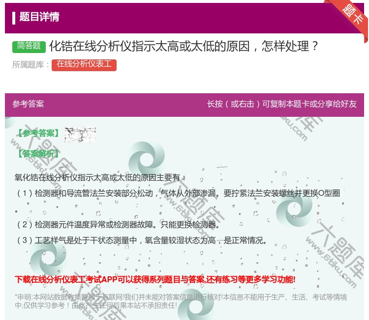 答案:化锆在线分析仪指示太高或太低的原因怎样处理...