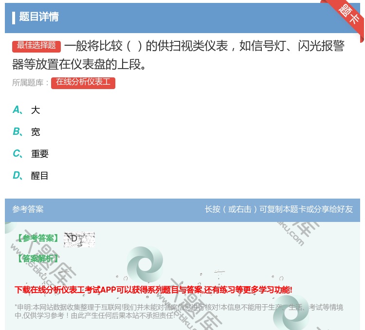 答案:一般将比较的供扫视类仪表如信号灯闪光报警器等放置在仪表盘的上...