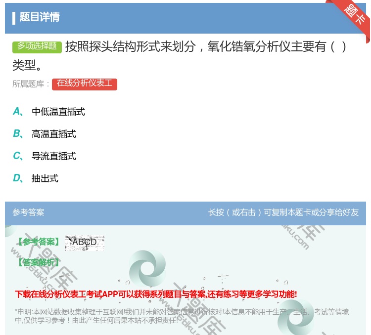 答案:按照探头结构形式来划分氧化锆氧分析仪主要有类型...